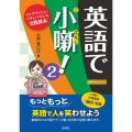 英語で小噺! 2 イングリッシュ・パフォーマンス実践教本
