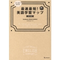 マンガでわかる最速最短!英語学習マップ 新装増補版