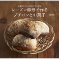 レーズン酵母で作るプチパンとお菓子 少量作りだから初めてでも安心