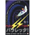 パラレッタ! 世界線(並行現実)を乗り換えるUFO