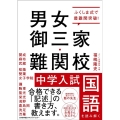 男女御三家・難関校中学入試国語を読み解く ふくしま式で最難関突破!