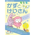 かずとけいさん 4・5・6さい年長 数に親しみながら、読む力、考える力をぐんと伸ばす 出口式みらい学習ドリル