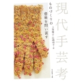 現代手芸考 ものづくりの意味を問い直す