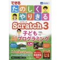 できるたのしくやりきるScratch3子どもAIプログラミン