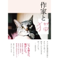 作家と猫