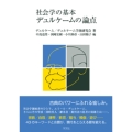 社会学の基本 デュルケームの論点