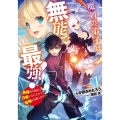 魔剣の弟子は無能で最強! 1 英雄流の修行で万能になれたので、最強を目指します SQEXノベル