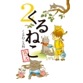 くるねこ 2