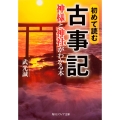 初めて読む古事記 神様と神社がわかる本