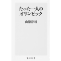 たった一人のオリンピック 角川新書 K- 329