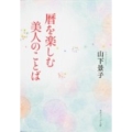 暦を楽しむ美人のことば 角川ソフィア文庫 N 204-1