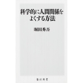 科学的に人間関係をよくする方法 角川新書 K- 202