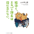 猫曰く、エスパー課長は役に立たない。 (1)