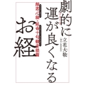劇的に運が良くなるお経 般若心経・延命十句観音経篇