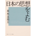 日本の思想をよむ 角川ソフィア文庫 G 119-1