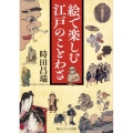 絵で楽しむ江戸のことわざ 角川ソフィア文庫 E 110-2