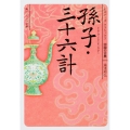孫子・三十六計 ビギナーズ・クラシックス 中国の古典