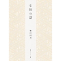 先祖の話 角川ソフィア文庫 J 102-11