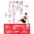 硬い体が驚くほどやわらかくなるストレッチ 改訂版