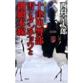 十津川警部雪とタンチョウと釧網本線