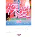 深愛～美桜と蓮の物語～Forever Love ピンキー文庫 お 1-13