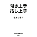 聞き上手話し上手 38の可士和談議