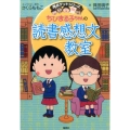 ちびまる子ちゃんの読書感想文教室 苦手な読書感想文を好きになれる 満点ゲットシリーズ