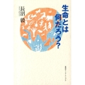 生命とは何だろう? 知のトレッキング叢書