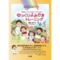 ゆっくりよみかきトレーニング 発達障害・ひらがなが苦手 どの子も伸ばす