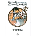 じゃじゃ馬グルーミン★UP! (12)