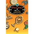ダレン・シャン / 7〔小学館ファンタジー文庫〕