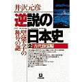 逆説の日本史2 古代怨霊編(小学館文庫) 聖徳太子の称号の謎