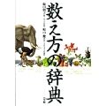 数え方の辞典