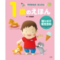 1歳のえほん 語りかけ育児百科