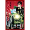 いとやんごとなき 1 少年サンデーコミックス