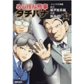 めしばな刑事タチバナ 43 トクマコミックス