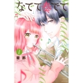 なでて奏でて 1 講談社コミックスフレンド B