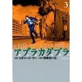 アブラカダブラ～猟奇犯罪特捜室 3 ビッグコミックス