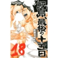 鮫島、最後の十五日 18 少年チャンピオン・コミックス