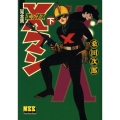 Xマン 下 完全版 マンガショップシリーズ 236