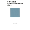 日本の国難 2020年からの賃金・雇用・企業 講談社現代新書 2463