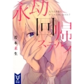 永劫回帰ステルス 九十九号室にワトスンはいるのか? 講談社タイガ ワA 1