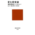 変な経営論 澤田秀雄インタビュー 講談社現代新書 2448