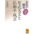 天皇の歴史2 聖武天皇と仏都平城京