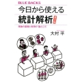 今日から使える統計解析 普及版 理論の基礎と実用の"勘どころ" ブルーバックス 2085