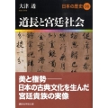道長と宮廷社会 日本の歴史 06