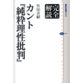 カント「純粋理性批判」 講談社選書メチエ 462 完全解読