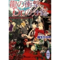龍の衝撃、Dr.の分裂 講談社X文庫 きD- 25 ホワイトハート