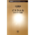 イスラエル ユダヤパワーの源泉 新潮新書 383