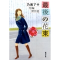 最後の花束 乃南アサ短編傑作選 新潮文庫 の 9-41